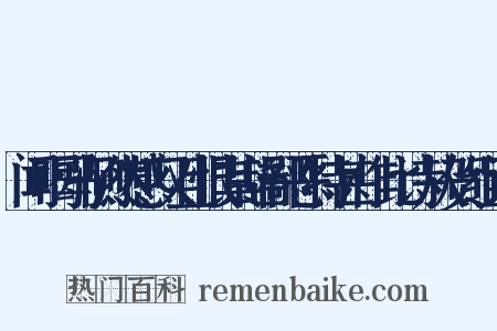 闻喝马恻然感叹且恨其辞鄙恶特甚作此诗从贺组词是什么意思的图片